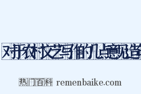 对于农村文艺写作的几点意见造句是什么意思的图片